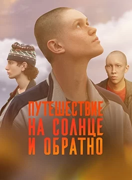 Путешествие на солнце и обратно (2025)