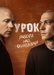 Урок (2025)