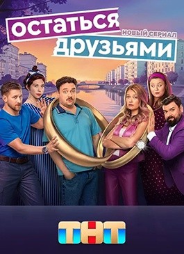 Остаться друзьями (2025)