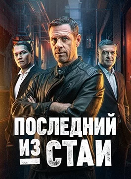 Последний из стаи (2023)