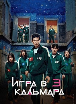 Игра в кальмара (2021)
