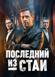 Последний из стаи (2023)