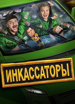 Инкассаторы (2025)
