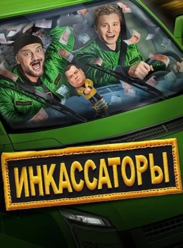 Инкассаторы (2025)