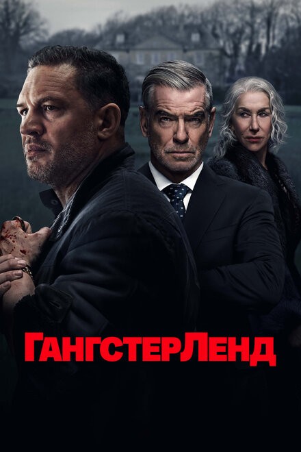 Гангстерленд (2025) Гангстерленд (2025)