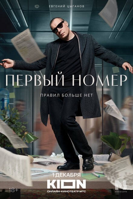 Первый номер (2024) Первый номер (2024)