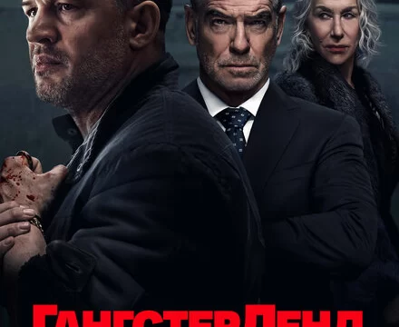 Гангстерленд (2025)