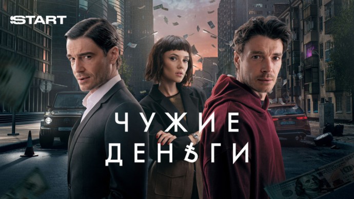 Чужие деньги (2025)