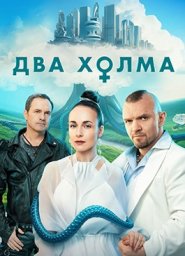 Два холма (2022)