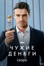 Чужие деньги (2025)