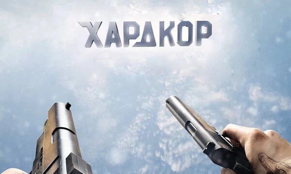 Хардкор (2016)