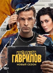 Инспектор Гаврилов (2023)