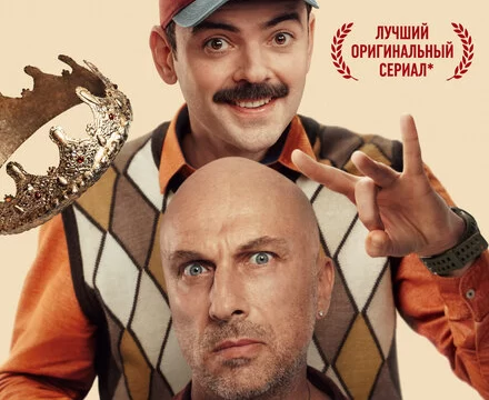 Актёрище (2025)