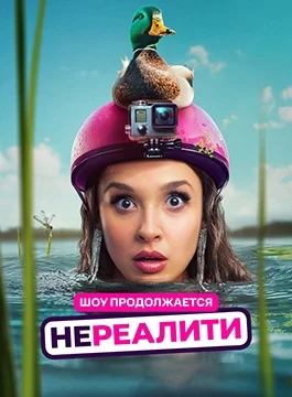 Нереалити (2021)