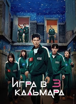 Игра в кальмара (2021)