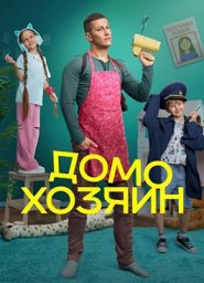 Домохозяин (2025)