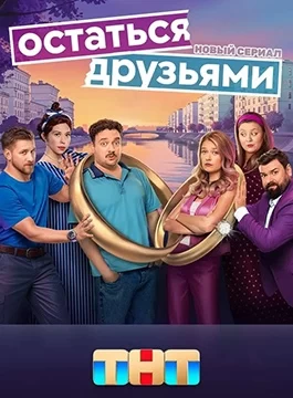 Остаться друзьями (2025)